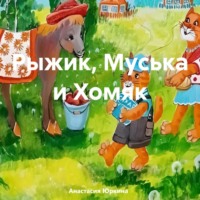 Анастасия Юркина. Рыжик, Муська и Хомяк