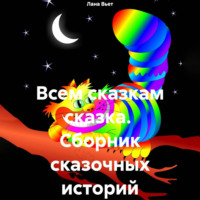 Лана Вьет. Всем сказкам сказка. Сборник сказочных историй