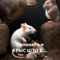 . ПолинаРэ и КРЫС ШТО Б....