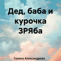 Галина Александрова. Дед, баба и курочка ЗРЯба