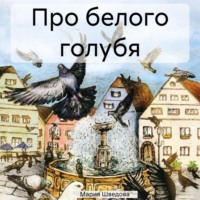 Мария Сергеевна Шведова. Про белого голубя