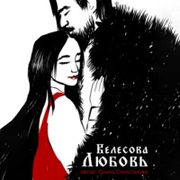 . Велесова любовь