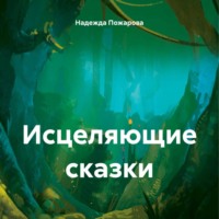 Надежда Владимировна Пожарова. Исцеляющие сказки
