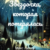 Макс Лютер. Звездочка, которая потерялась. Сказка для чтения детям перед сном