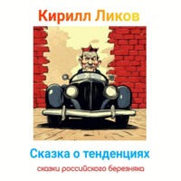 Кирилл Ликов. Сказка о тенденциях