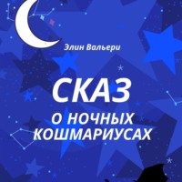 . Сказ о Ночных Кошмариусах