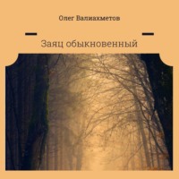 . Заяц обыкновенный