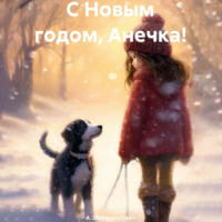 А. Шаймуратович. С Новым годом, Анечка!