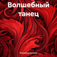 . Волшебный танец