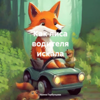 Ирина Горбунцова. Как лиса водителя искала