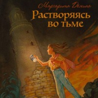 . Растворяясь во тьме