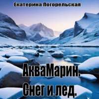 Екатерина Тюрина-Погорельская. АкваМарин. Снег и лед
