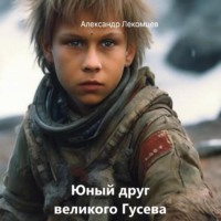 . Юный друг великого Гусева