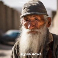 . Душа ножа