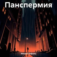 . Панспермия
