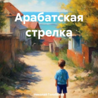 . Арабатская стрелка
