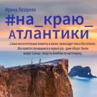 Ирина Лазарева. На краю Атлантики