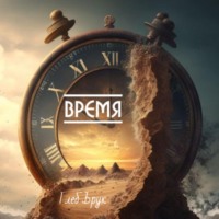 . Время
