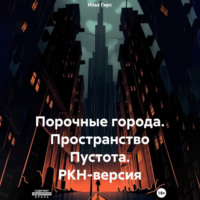 . Порочные города. Пространство Пустота. РКН-версия