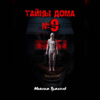 . Тайны дома №9
