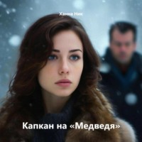 Ханна Ник. Капкан на «Медведя»