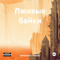 . Лживые байки