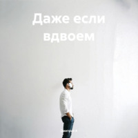 . Даже если вдвоем