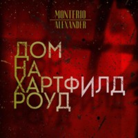 . Дом на Хартфилд-роуд