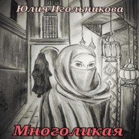 Юлия Викторовна Игольникова. Многоликая