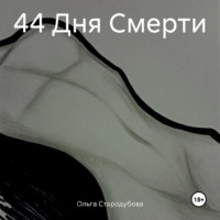 . 44 Дня Смерти