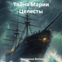 . Тайна Марии Целесты