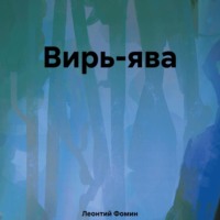 . Вирь-ява
