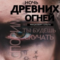 . Ночь древних огней