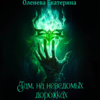 . Там, на неведомых дорожках
