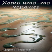 Иван Царегородцев. Хоть что-то хорошее