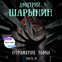 . Отражение тьмы. Часть 2