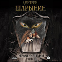 . Отражение тьмы. Часть 1