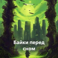 Роман Котин. Байки перед сном