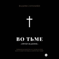 . Во тьме. ПРОБУЖДЕНИЕ