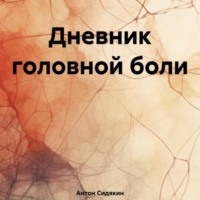 . Дневник головной боли