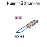 . Нож