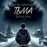 . Когда приходит тьма. Долгая ночь