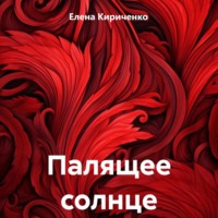 . Палящее солнце