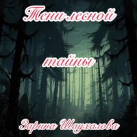 . Тени лесной тайны