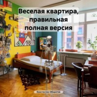 Константин Оборотов. Веселая квартира, правильная полная версия