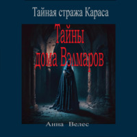 . Тайная стража Караса. Тайны дома Вэлмаров