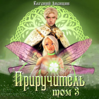 . Приручитель 3
