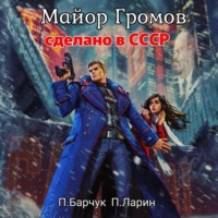 Павел Барчук. Майор Громов