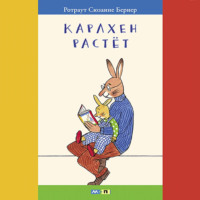 . Карлхен растёт. Маленькие истории с картинками