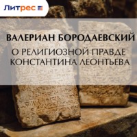 . О религиозной правде Константина Леонтьева